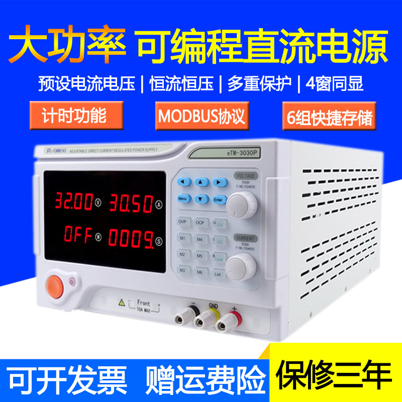 同门eTM-3030P程控可编程大功率可调直流稳压电源0-30V0-30A/900W