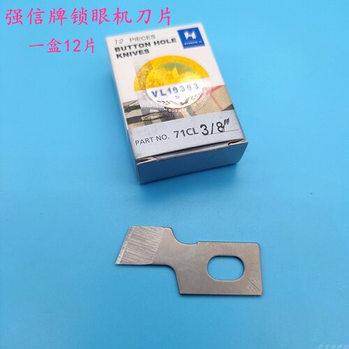 正品强信刀片 781平头锁眼机刀片 平眼机刀片 纽门纽扣眼刀片包邮