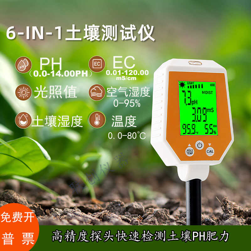 高精度土壤PH计检测仪农业种植EC肥力盐分温湿度光照度养分测试仪