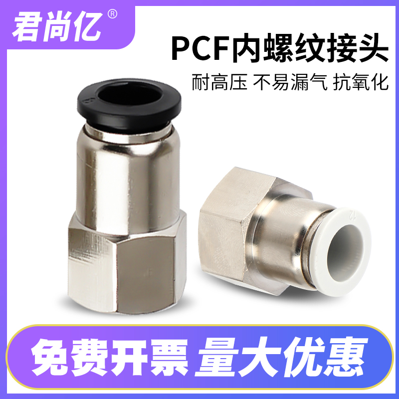 PU气管接头PCF内螺纹直通 PCF6-01/04 PCF8-01/02/04 PCF12-03/04