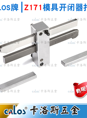 模具扣机锁模扣Z171/1, Z171/2, Z171/3,拉钩开闭器德国HASCO标准