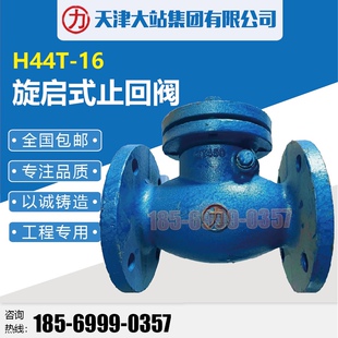 天津大站阀门H44T-16法兰旋启式止回阀灰铸铁力牌天津短体止回阀