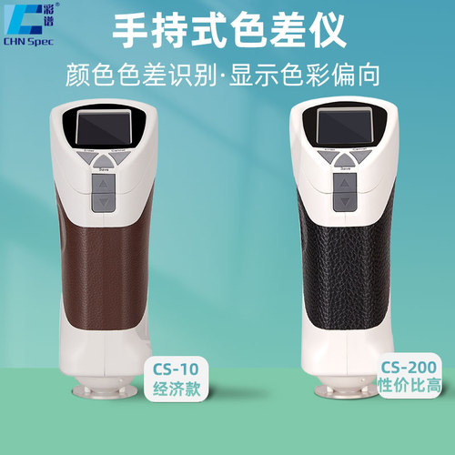 彩谱精密色差仪品质检测