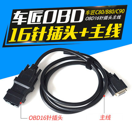 车匠C80/B80/C90柴油共轨解码器电脑故障诊断仪OBD16针插接头主线