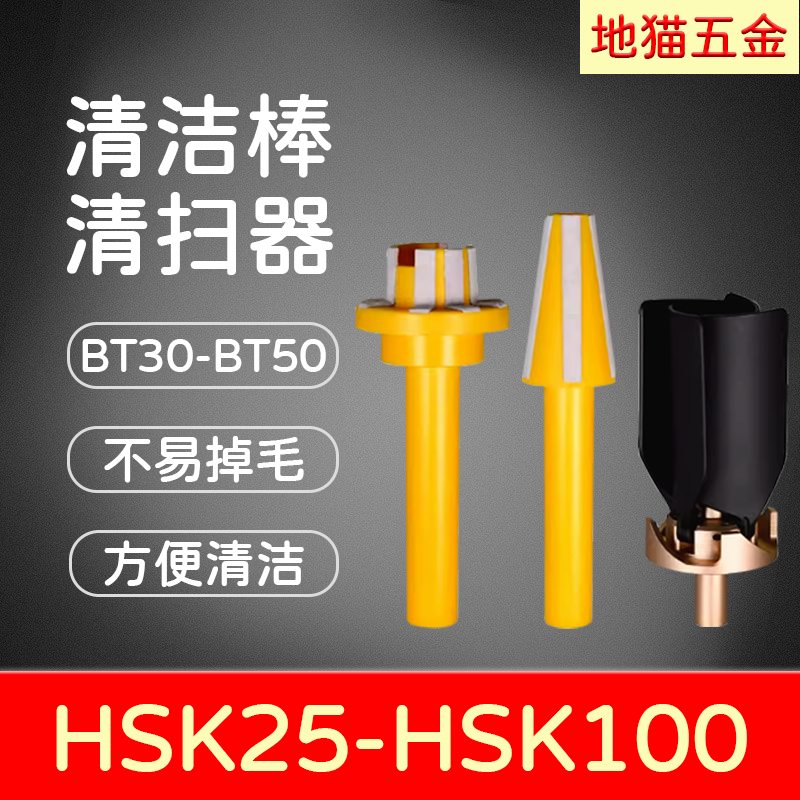 加工中心主轴ER毛刷清洗机床BT30 bt40 BT50清洁棒HSK63清理棒ISO