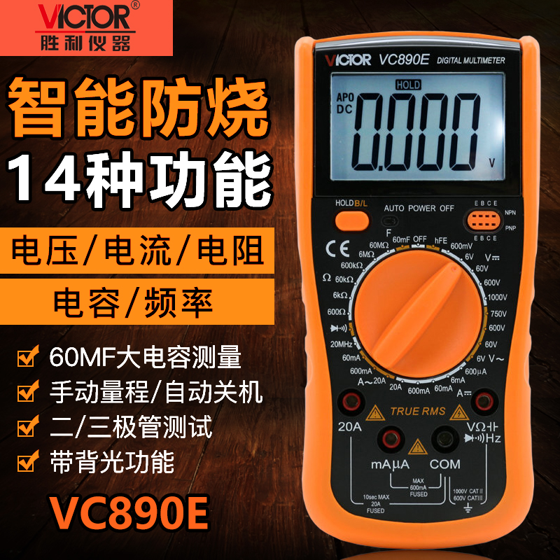 胜利VC890E万用表数字万能表高精度多用表数显表电表背光自动关机