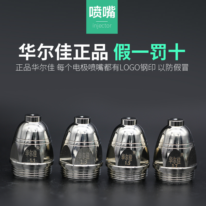 华尔佳式等离子割嘴切电