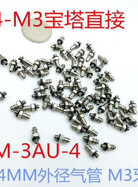 微型接头倒沟型M-3AU-4   4-M3 PC4-M3（200个/包）