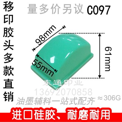 C097  移印胶头/打码机胶头/移印机胶头/长方形胶头/满额包邮