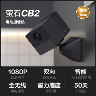 萤石云监控摄像头200万无线家用手机远程网络高清莹石摄影头CB2
