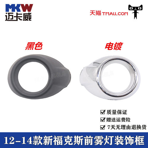 适配12-14款福特新福克斯前雾灯框防雾灯罩左右前杠灯装饰板圈