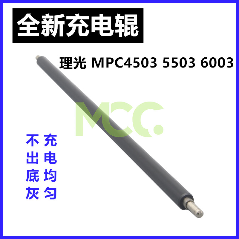 理光C3003 3503充电棒4503 5503 6003 3504 4504 5504 6004充电辊