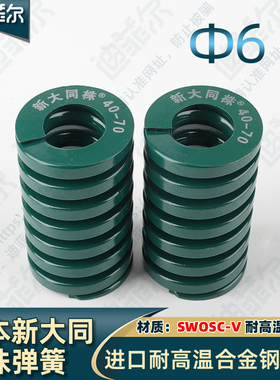日本新大同株耐高温合金矩形模具弹簧绿色外径6内径3长度15-60