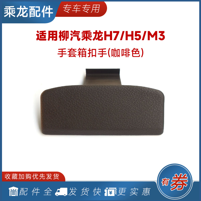 适用柳汽乘龙手套箱扣杂