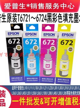 原装爱普生T6721连供墨水L130 L201 L380 L485 455打印机墨水墨盒