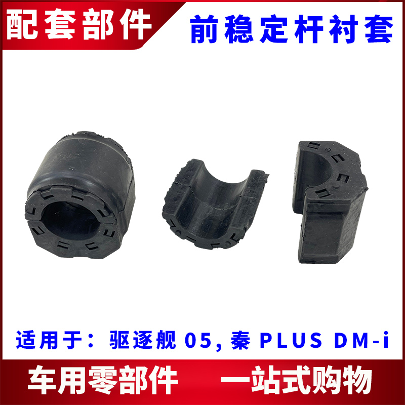 适用比亚迪秦驱逐舰前稳