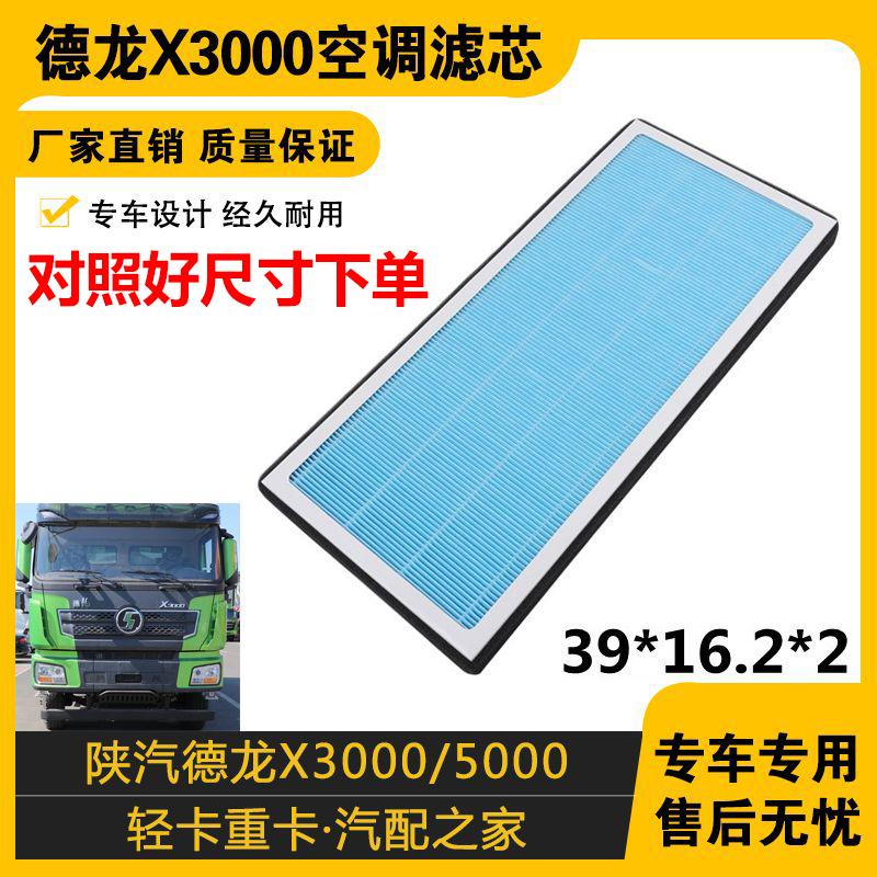 适配陕汽德龙空调滤芯香