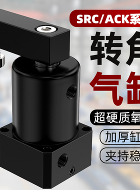 小型气动旋转气缸ACK下压转角90度180度夹紧可调SRC-25-32气压缸