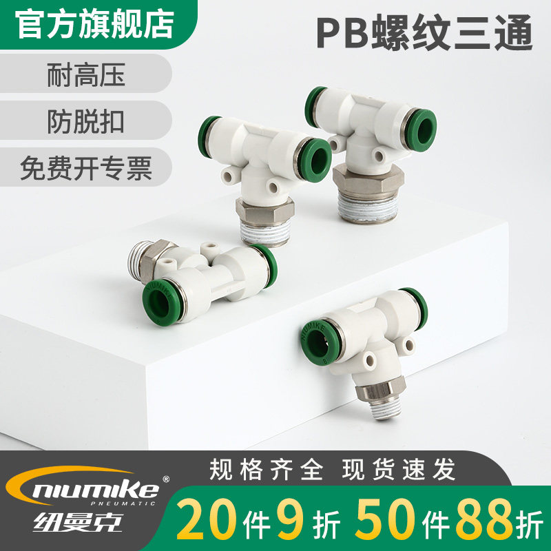 纽曼克 T型三通螺纹接头PB4 6 8 10 12-M5 01 02 03 04 原装正品