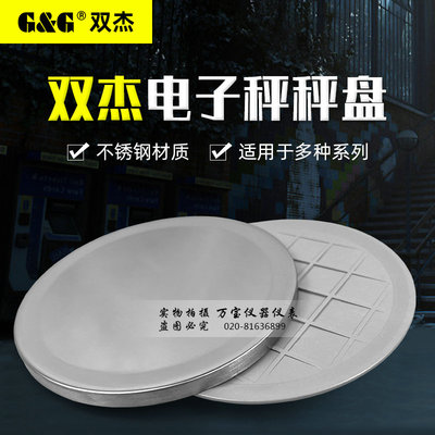 双杰电子秤 T1000/T500/T200电子天平托盘圆型不锈钢称盘