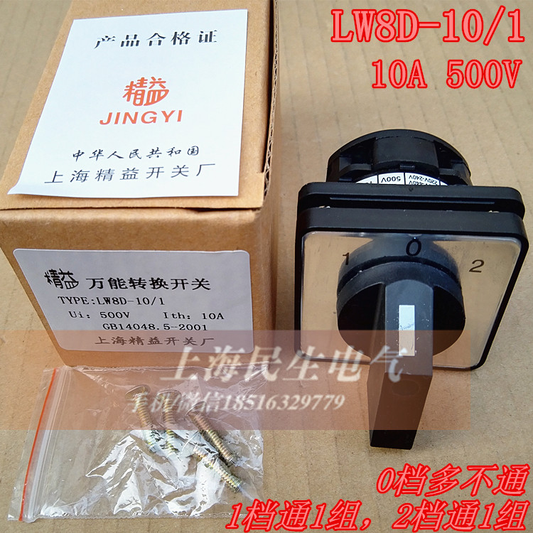 精益LW8D-10/1 电气控制线路开关 电动机开关 10A 500V 3档1节