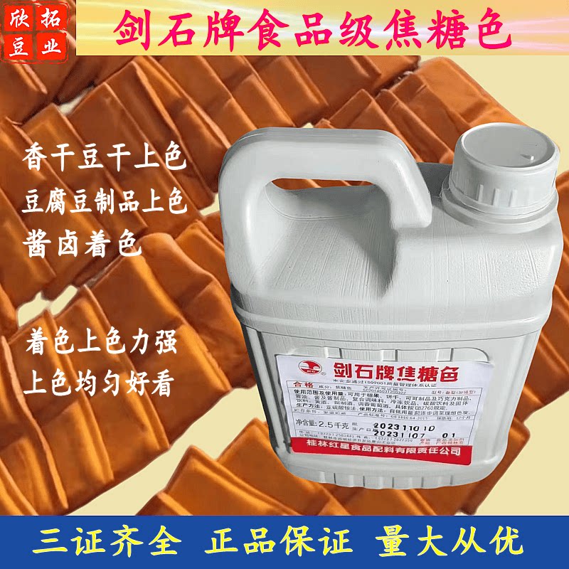 豆干上色着色桂林红星剑石牌焦糖色色素卤菜卤鸡蛋酱油色食用正品