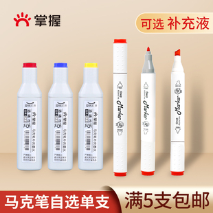 GRASP/掌握马克笔单支自选补色配色酒精墨水补充液油性画笔学生手