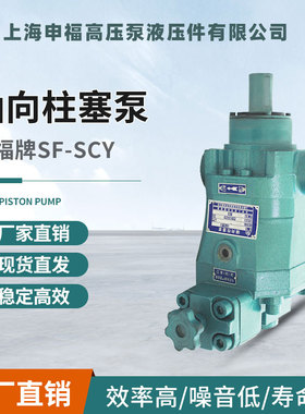 上海申福轴向柱塞泵 10/25/40/63/80/100/160SF-SCY14-1B 高压泵