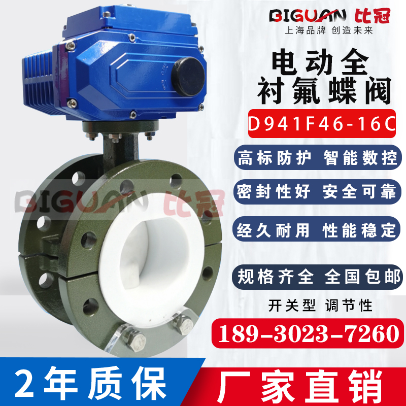 电动衬氟蝶阀D941F46防腐蚀耐酸碱化工衬四氟法兰防爆切断调节阀