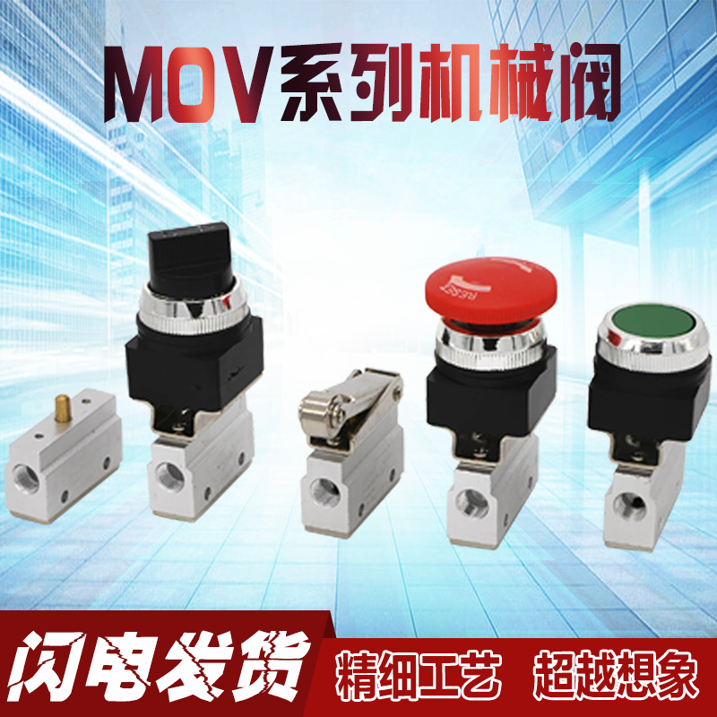 手动开关MOV-01-02-03-03A二位二通机械阀按钮式旋钮式滚轮式气阀