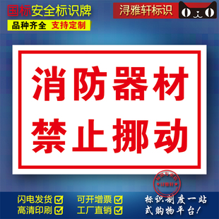 消防器材禁止挪動E34工廠車間單位電力施工警示溫馨提示牌貼紙pvc