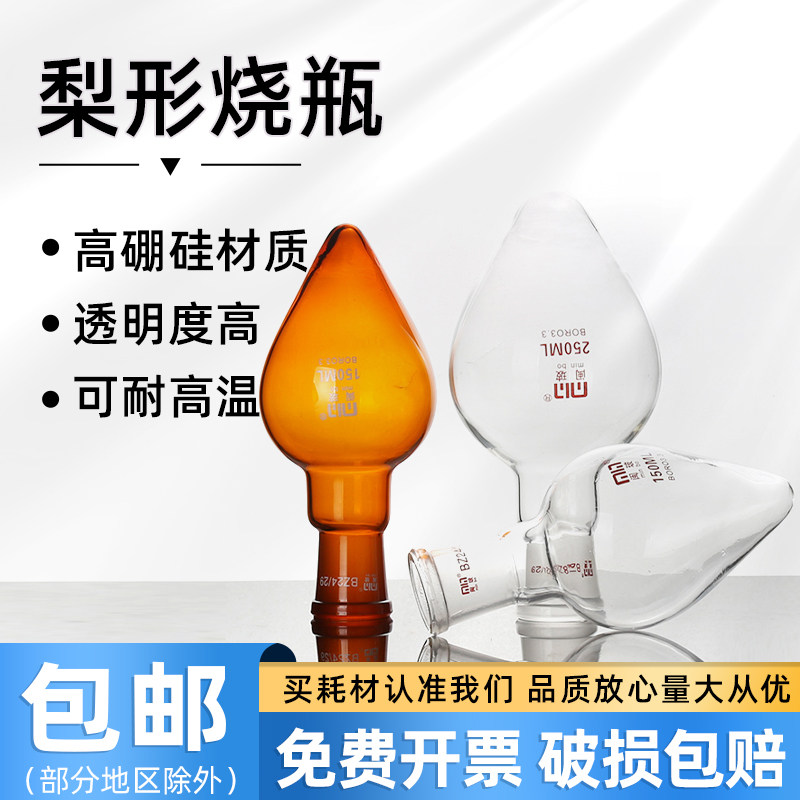 闽玻梨形烧瓶白色/棕色鸡心瓶标准磨砂口19口24口玻璃锥形样品烧