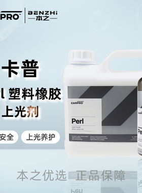 CarPro卡普PERL水性橡胶塑料镀膜上光保护剂发动机舱内饰通用