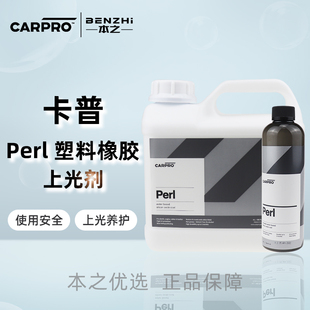CarPro卡普PERL水性橡胶塑料镀膜上光保护剂发动机舱内饰通用