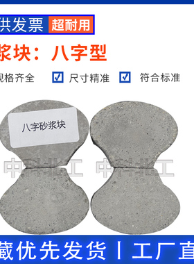 水泥砂浆块八字砂浆块GBT167778字水泥砂浆试块78*52*22