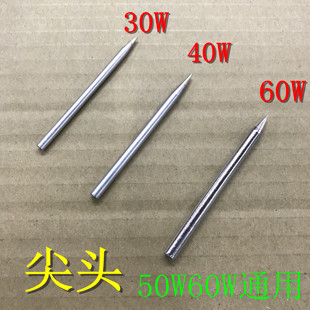 马蹄头电烙铁头30W 尖头 40W 50W 电烙铁头子 外热式 60W30瓦 尖咀
