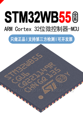 STM32WB55CGU6/CEU6/CCU6/RGV6/RGV7/REV6/RCV6/VCQ6/VGY6 TR芯片