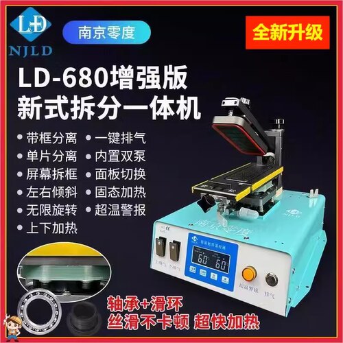 南京零度分离机LD680拆分一体机 曲屏拆框拆屏带框分离单片分离