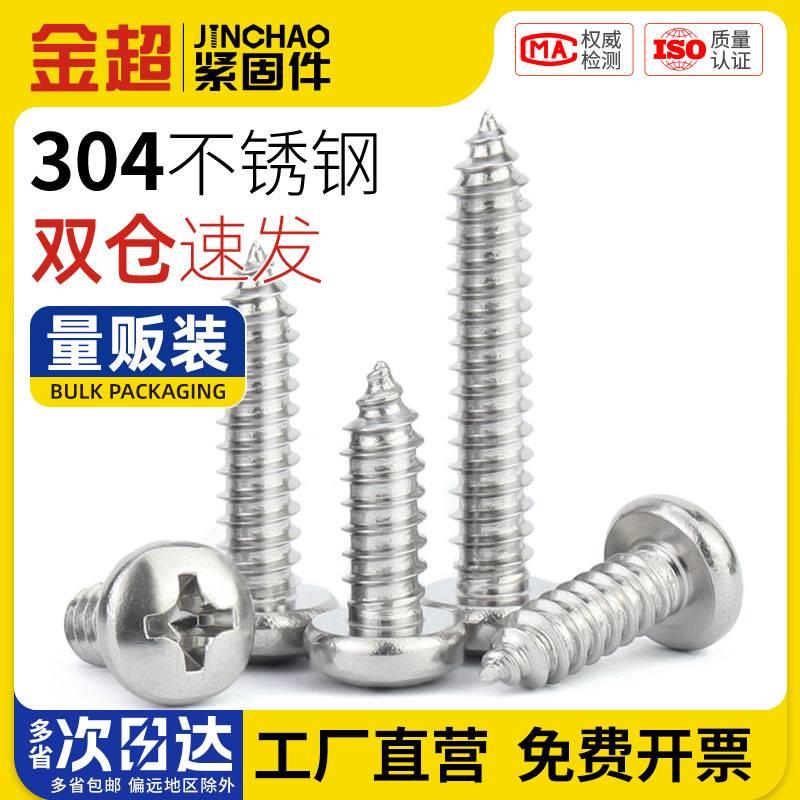 金超304不锈钢圆头自攻螺丝盘头十字木螺丝半圆头自攻钉子M2M3M4