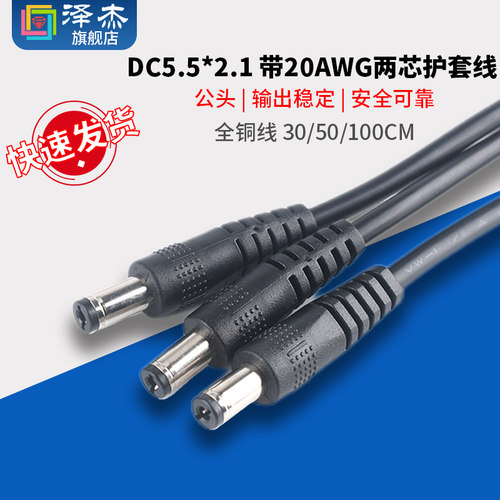 DC5.5*2.1公头带20AWG两芯护套线 连接线插头监控电源线24V直流
