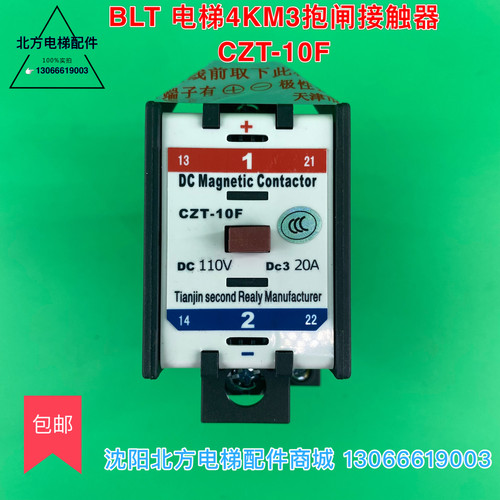 博林特电梯4km3抱闸接触器 CZT-10F天津第二继电器厂接触器