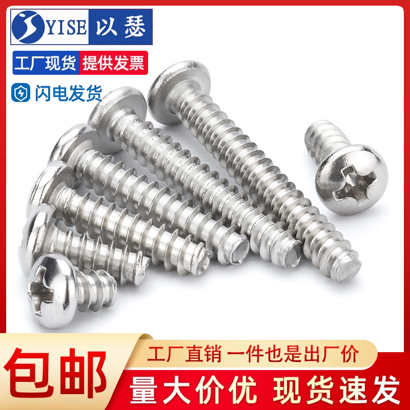 以瑟不锈钢十字圆头平尾