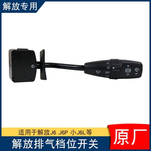 适用解放雨刮开关刷器排