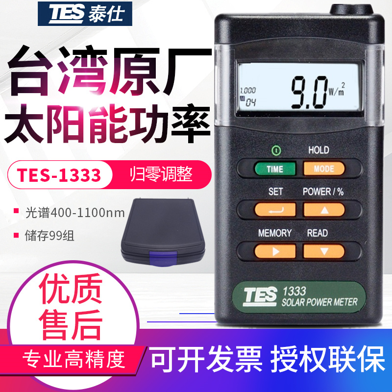 台湾泰仕TES-1333/1333R数字高精度太阳能辐射仪功率表功率计