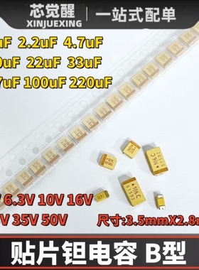 钽电容B型6.3V 10V 16V 25V 35V 10UF 22UF 47UF 100UF 1UF 4.7UF