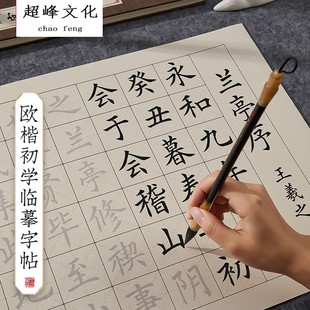 中楷毛笔字帖欧体毛笔字初学者入门套装书法临摹软笔书法作品纸滕