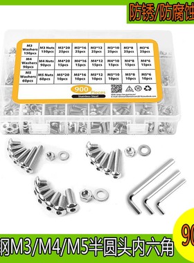 900pcs不锈钢圆头/盘头内六角螺丝/半圆杯螺钉/蘑菇头螺栓组合