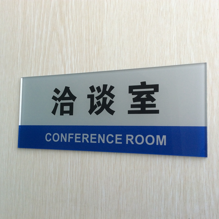 亚克力公司业务洽谈室门牌标志牌 部门会客间科室牌 提示牌墙贴
