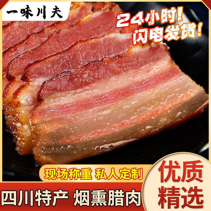 一味川夫[现场改价]&mdash;&mdash;私人订制四川腊肉腊肠，实物以直播间为准