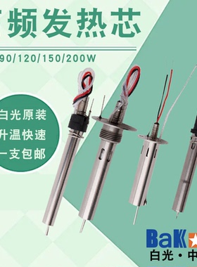 BAKON深圳白光VH90120 150 200 300W高频发热芯纯银发热丝BK2000